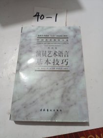 演员艺术语言基本技巧