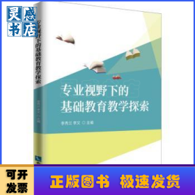 專(zhuān)業(yè)視野下的基礎(chǔ)教育教學(xué)探索