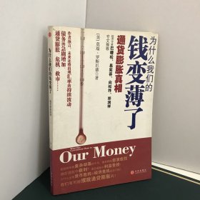 为什么我们的钱变薄了：通货膨胀真相