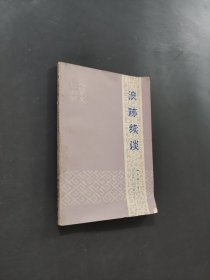 浪跡續(xù)談