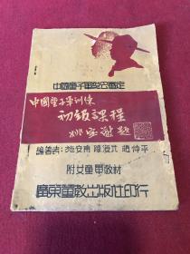 民国三十七年广东童教出版社出版《中国童子军初级课程》一册全，品如图