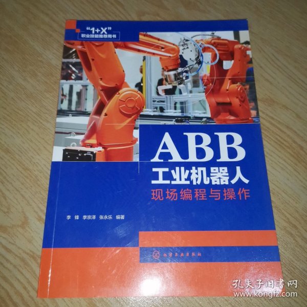 ABB工业机器人现场编程与操作