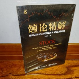 【全新正版现货】缠论精解：缠中说禅核心炒股技术在A股实战应用