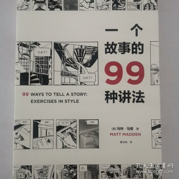 一个故事的99种讲法（风靡欧美的动漫画工作坊经典教科书，动漫画作者、广告文案、影视编剧、故事写作者不可或缺的案头书，《风格练习》漫画版）【浦睿文化出品】