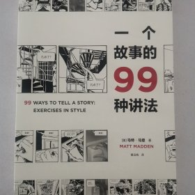 一个故事的99种讲法（风靡欧美的动漫画工作坊经典教科书，动漫画作者、广告文案、影视编剧、故事写作者不可或缺的案头书，《风格练习》漫画版）【浦睿文化出品】