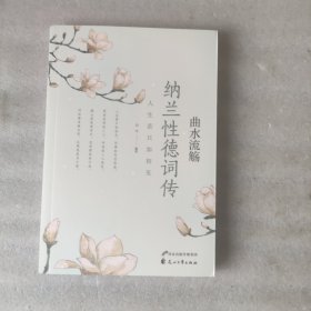 曲水流觞系列：纳兰性德词传（插图本，有注释）