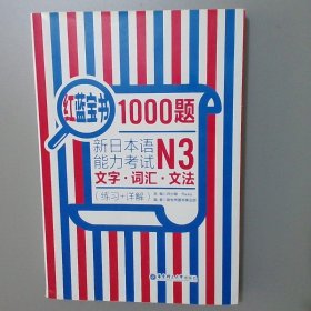 红蓝宝书1000题·新日本语能力考试N3文字·词汇·文法（练习+详解）