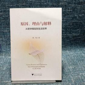 原因、理由与解释——从哲学模型到生活世界