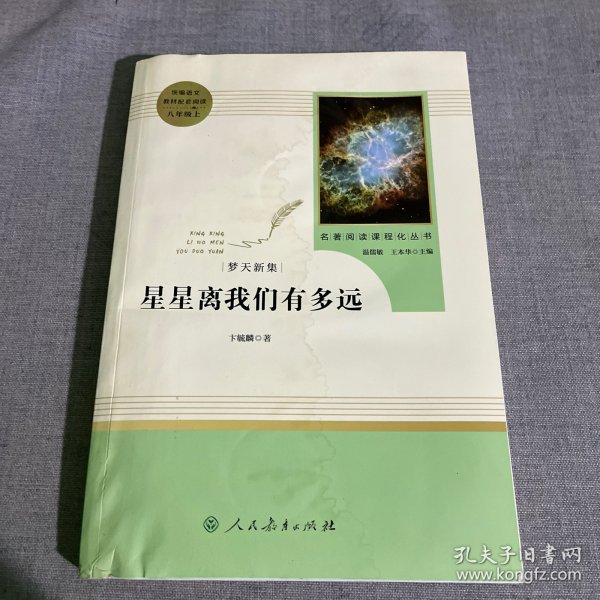 中小学新版教材（部编版）配套课外阅读 名著阅读课程化丛书：八年级上《梦天新集：星星离我们有多远》