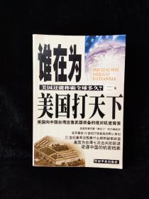 谁在为美国打天下:美国还能称霸全球多久（2000年一版一印）