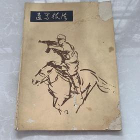 《速写技法》1978年程征等编著，人民美术出版社，大16开，平装，8品（树皮有破损，整书页完好）