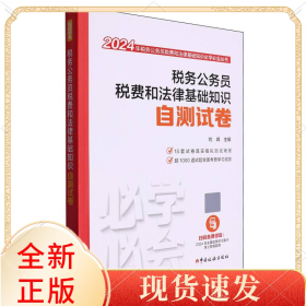 税务公务员税费和法律基础知识自测试卷（2024）