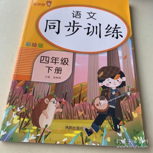 四年级下册 语文同步训练 小学生4年级下教材同步专项训练练习册阅读理解提优课时作业本一课一练小学天天练