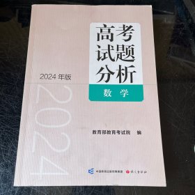 《高考试题分析》数学2024年版