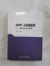 DPP-4抑制剂·基础与临床进展