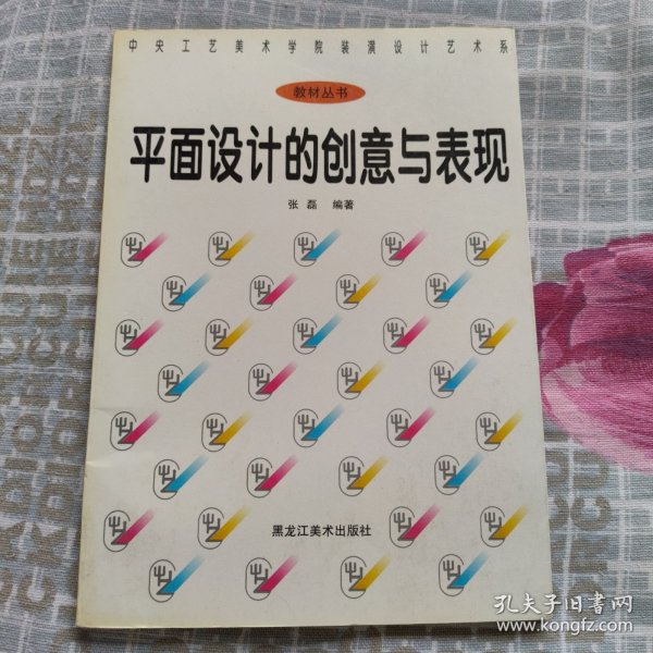 平面设计的创意与表现