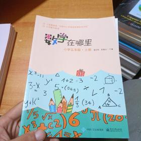 数学在哪里（小学五年级下册）