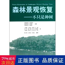 森林景观恢复:不只是种树 园林艺术 (瑞)史蒂芬？曼索瑞安//(法)丹尼尔？沃劳瑞//(英)尼盖尔？杜德莱 新华正版