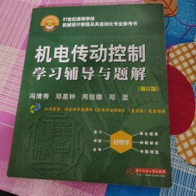 机电传动控制学习辅导与题解（修订版）/21世纪高等学校机械设计制造及其自动化专业参考书