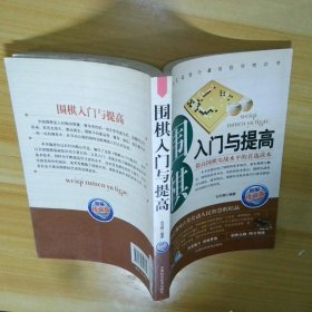 围棋入门与提高 精编珍藏版