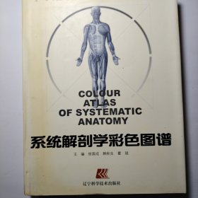系统解剖学彩色图谱