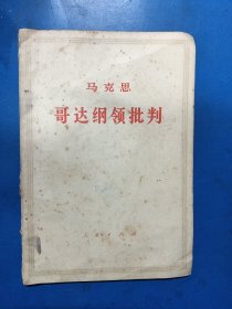 马克思哥达纲领批判 330322