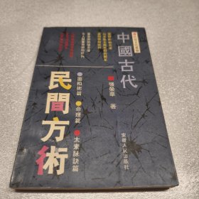 中国古代民间方术