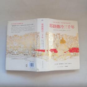 耶路撒冷三千年：THE BIOGRAPHY