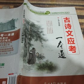 古诗文应考一本通