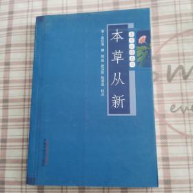 本草必读丛书：本草从新