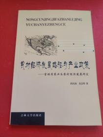 农村经济发展路径与产业政策 吉林省农业与农村经济发展研究