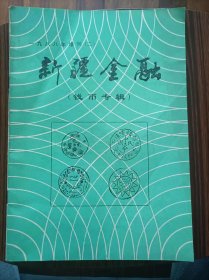 新疆金融钱币专辑，一九八八年增刊（二）＃15，品相如图。