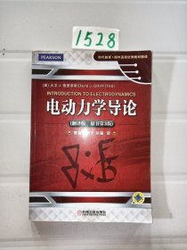 时代教育·国外高校优秀教材精选：电动力学导论（翻译版 原书第3版）