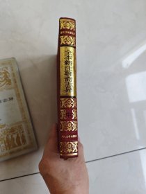 世界文学名著文库 全本新注聊斋志异 中 精装