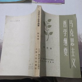 马克思主义哲学纲要