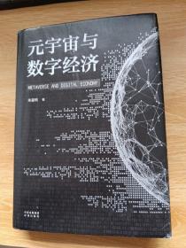 元宇宙与数字经济：从人类文明史洞悉元宇宙未来发展趋势