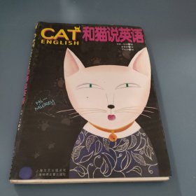 和猫说英语