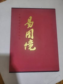 中国近现代名家画集：易图境