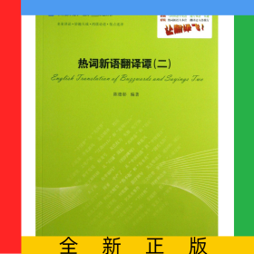 热词新语翻译谭(2)/翻译名家研究丛书/中译翻译文库