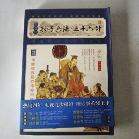 家藏四库系列：孙子兵法·三十六计（插图本）