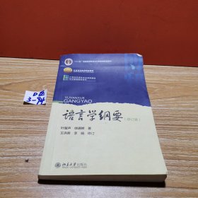 语言学纲要（修订版）