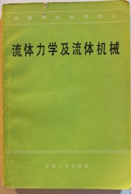 流體力學(xué)及流體機(jī)械