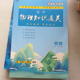 高中物理知识通关 必修 选择性必修