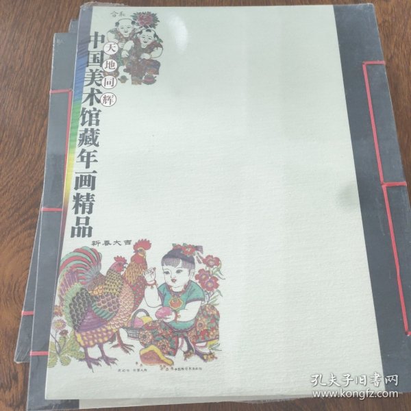 中国美术馆藏年画精品