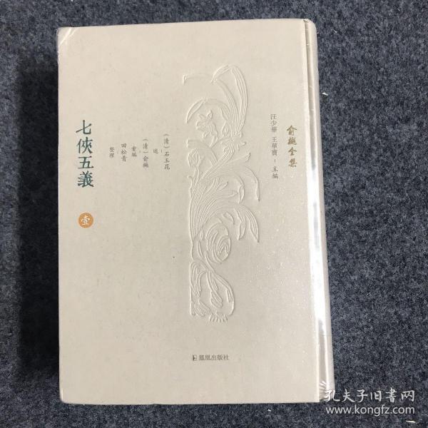 七侠五义（全二册）（俞樾全集/汪少华，王华宝主编） （清）石玉昆述 （清）俞樾重编 田松青整理