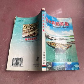 海水網(wǎng)箱養(yǎng)魚