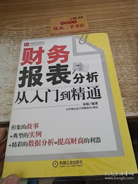 财务报表分析从入门到精通