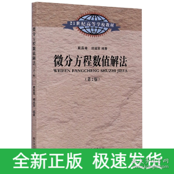 微分方程数值解法（第2版）/21世纪高等学校教材