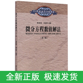 微分方程数值解法（第2版）/21世纪高等学校教材