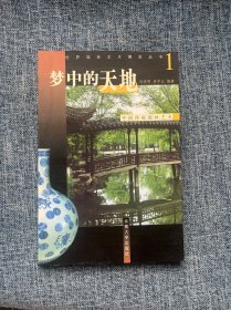 梦中的天地:中国传统园林艺术：世界园林艺术博览丛书1